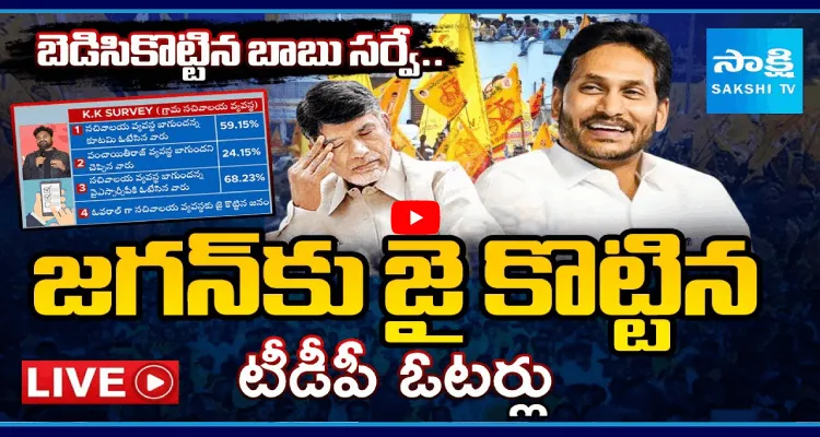 బెడిసికొట్టిన బాబు సర్వే.. జగన్ కు జై కొట్టిన టీడీపీ ఓటర్లు 