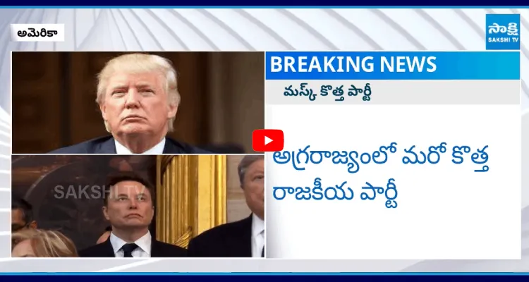 ట్రంప్ కు బిగ్ షాక్.. ఎలన్ మస్క్ కొత్త పార్టీ 