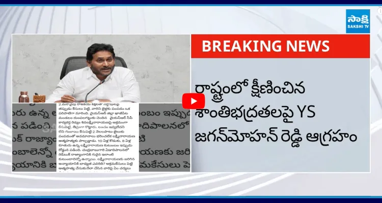 రాష్ట్రంలో క్షీణించిన శాంతిభద్రతలపై YS జగన్ మోహన్ రెడ్డి ఆగ్రహం