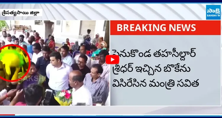 Viral Video: బొకేను విసిరేసిన మంత్రి సవిత