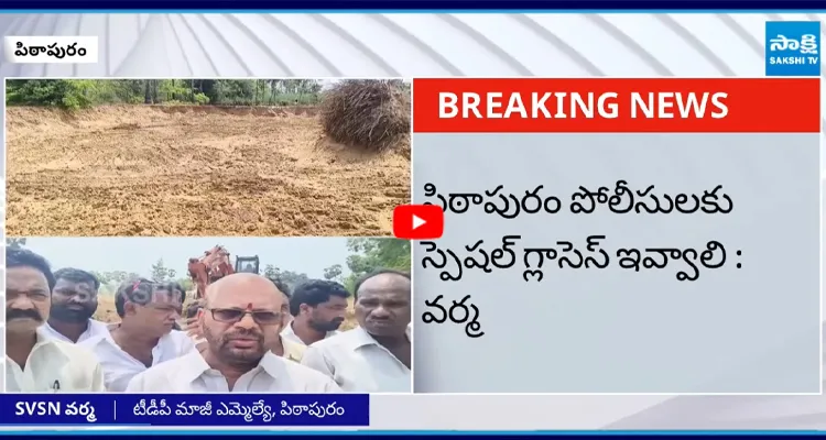 పిఠాపురంలో ఇసుక దందా బయటపెట్టిన టీడీపీ మాజీ ఎమ్మెల్యే వర్మ
