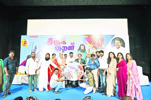 తిరుక్కురళ్ ఆడియో ఆవిష్కరణ