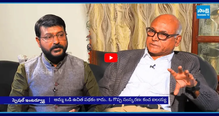 కంచ ఐలయ్యతో సాక్షి స్పెషల్ ఇంటర్వ్యూ 