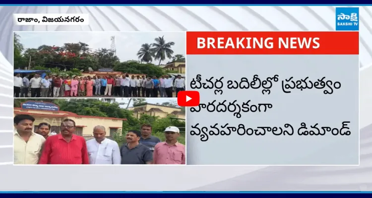చంద్రబాబుకి కొత్త టెన్షన్.. రాజాంలో టీచర్ల ధర్నా