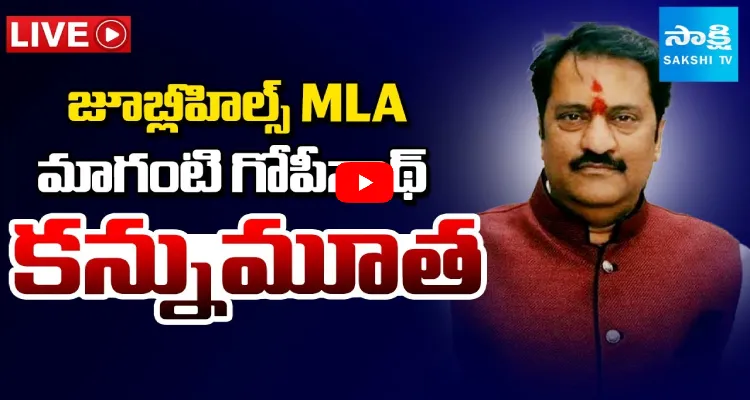 జూబ్లీహిల్స్ MLA మాగంటి గోపినాథ్ కన్నుమూత  