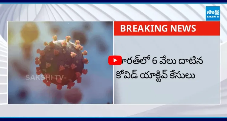 భారత్ లో 6 వేలు దాటిన కోవిడ్ యాక్టివ్ కేసులు 