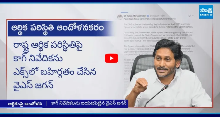 కాగ్ నివేదికలను బయటపెట్టిన వైఎస్ జగన్ 