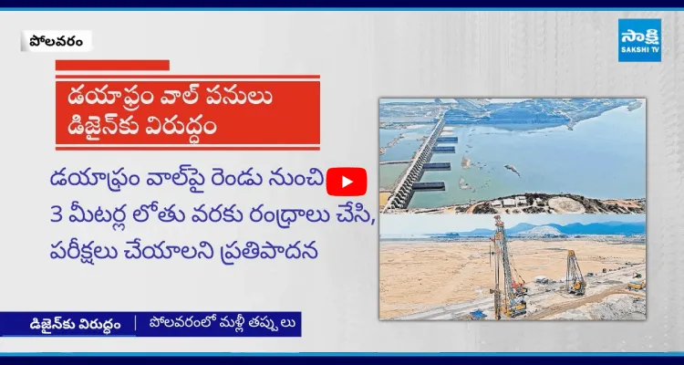 పోలవరంలో మళ్లీ తప్పులు