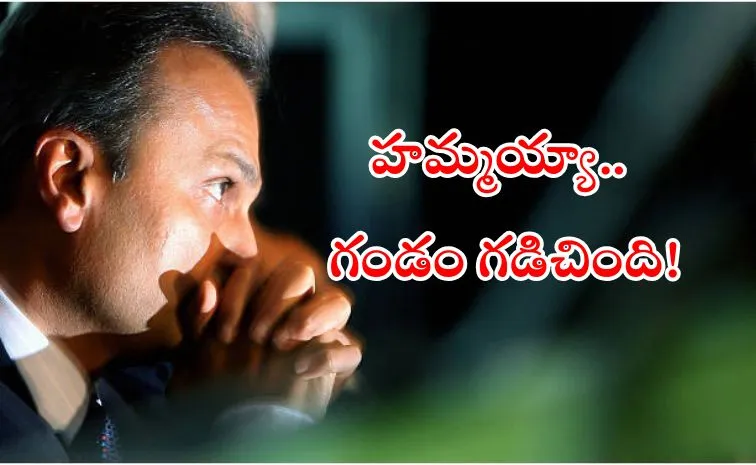 అనిల్‌ అంబానీకి భారీ ఉపశమనం