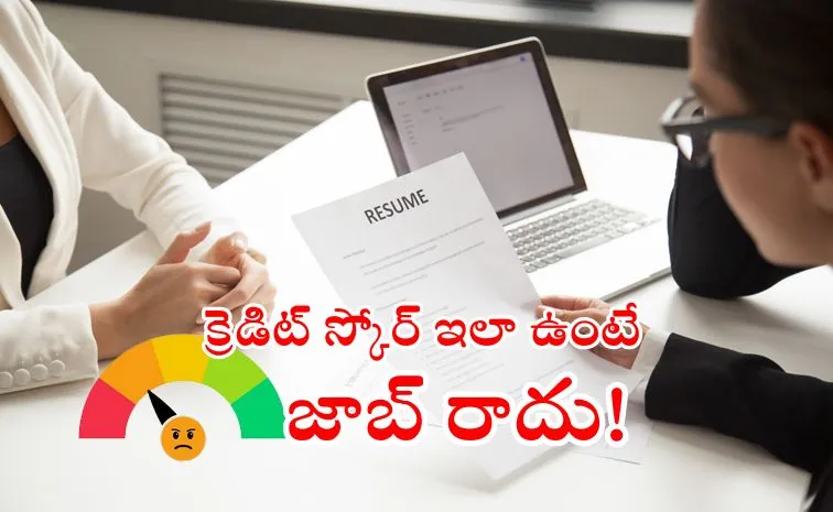 జాబ్‌ రావాలంటే క్రెడిట్‌ స్కోరే కీలకం.. కంపెనీల్లో కొత్త ధోరణి..