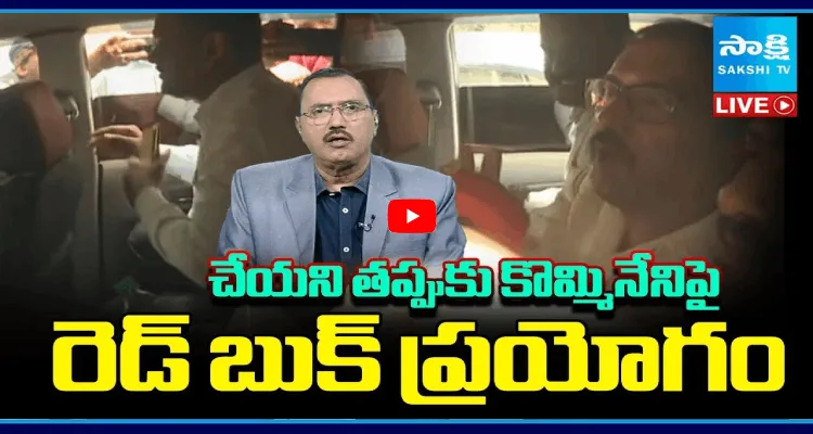 సీనియర్ జర్నలిస్ట్ కొమ్మినేని శ్రీనివాసరావు అక్రమ అరెస్ట్