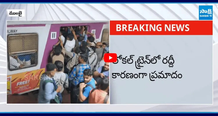 ముంబై లోకల్ ట్రైన్ లో రద్దీ.. ఐదుగురు మృతి 