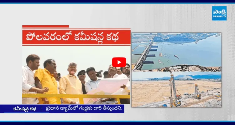 ఏపీ జీవనాడి పోలవరం ప్రాజెక్టు జీవం తీస్తున్న కూటమి నేతలు