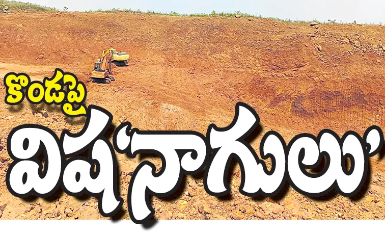 కొండపై విష‘నాగులు’