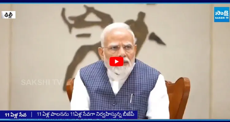 11 ఏళ్ల పాలనను 11ఏళ్ల సేవగా నిర్వహిస్తున్న బీజేపీ