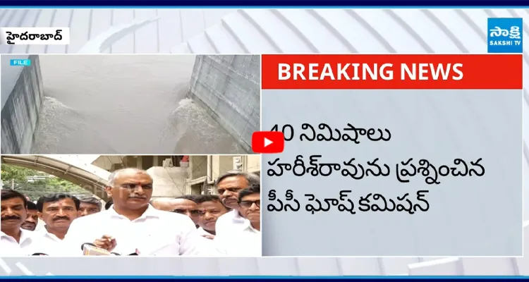 Kaleshwaram Commission: 40 నిమిషాలు హరీశ్ రావును ప్రశ్నించిన పీసీ ఘోష్ కమిషన్ 