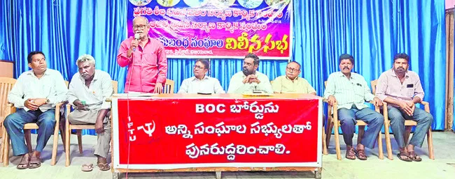 కార్మికుల సంక్షేమ బోర్డును పునరుద్ధరించాలి