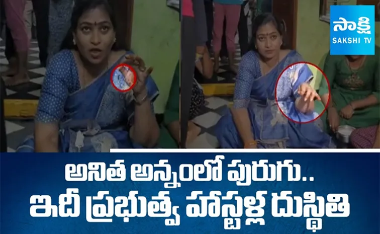 హాస్టల్లో పురుగుల పులుసు.. హోం మంత్రికి స్పెషల్ భోజనం
