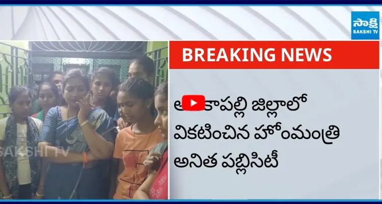 అనకాపల్లి జిల్లాలో వికటించిన హోంమంత్రి అనిత పబ్లిసిటీ