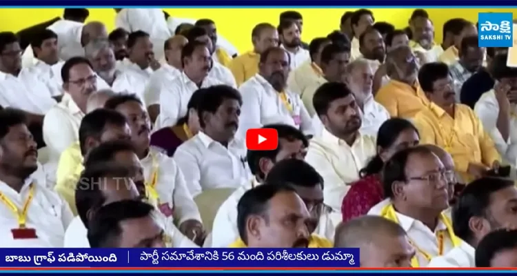 Gadapa Gadapaku Meeting: పార్టీ సమావేశానికి 56 మంది పరిశీలకులు డుమ్మా