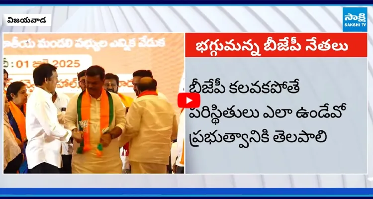 ఏపీ బీజేపీ నూతన అధ్యక్షుడి ప్రకటన సభలో నేతల అసంతృప్తి