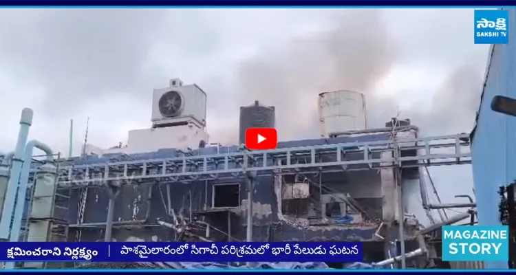 Special Story: పాశమైలారంలో సిగాచీ పరిశ్రమలో భారీ పేలుడు ఘటన