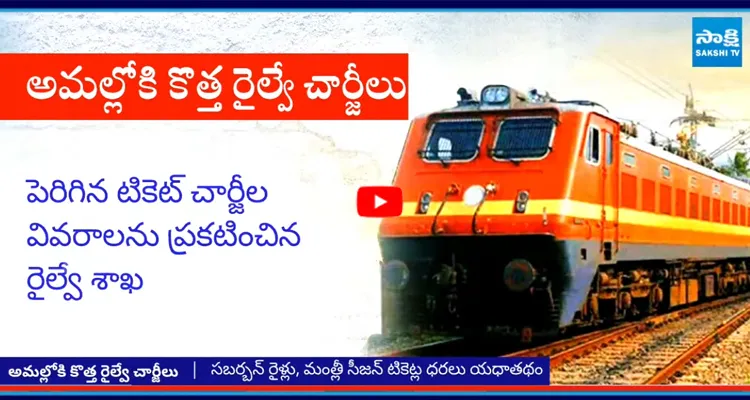Ticket Charges Hike: రైలు ప్రయాణికులకు షాక్