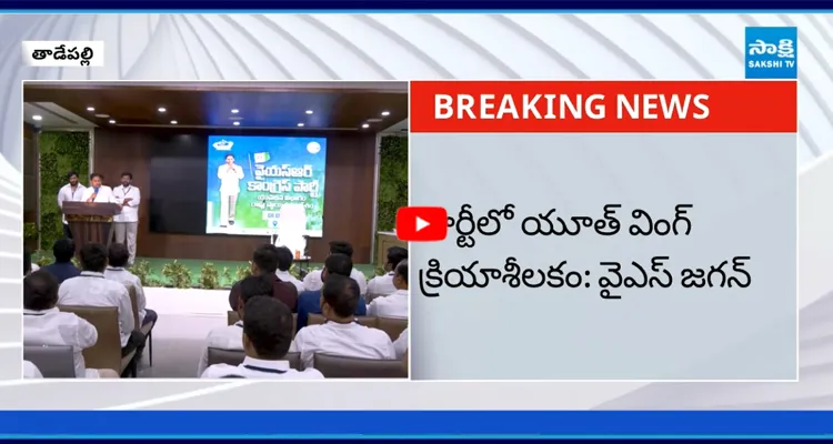 Tadepalli: పార్టీ యువజన విభాగం నేతలతో YS జగన్ భేటీ