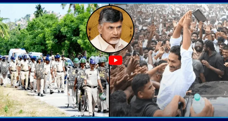 2 వేలమంది పోలీసులతో జగన్ పై ఉన్న అభిమానాన్ని అడ్డుకోలేకపోయిన చంద్రబాబు