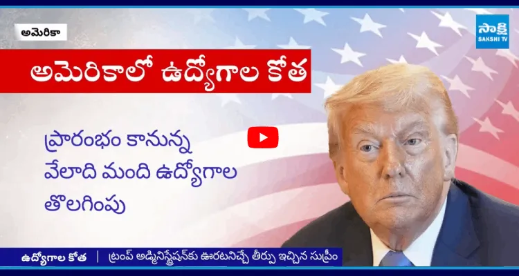 వేలాది మంది ఉద్యోగులను తొలగించనున్న ట్రంప్ ప్రభుత్వం