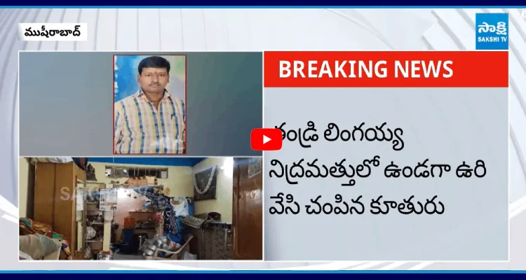 తండ్రిని దారుణంగా చంపిన కూతురు
