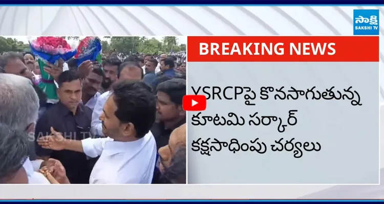 YSRCPపై కొనసాగుతున్న కూటమి సర్కార్ కక్షసాధింపు చర్యలు