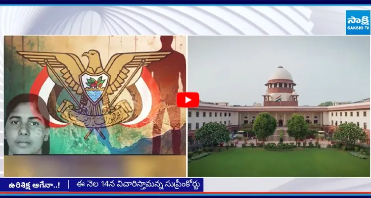 నిమిష ప్రియ కేసుపై నమోదైన పిటిషన్‌ను విచారించేందుకు సుప్రీం అంగీకారం