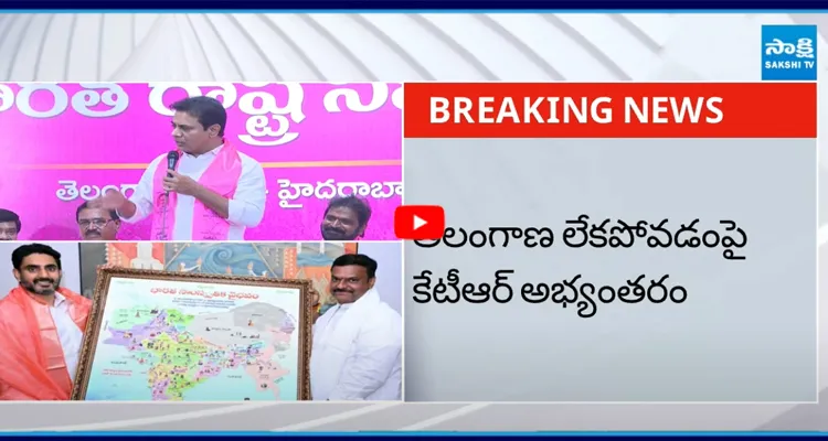 తెలంగాణ లేకపోవడంపై కేటీఆర్ అభ్యంతరం