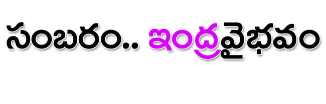 సంబరం