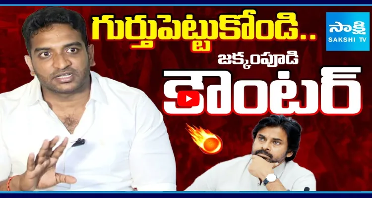 గుర్తుపెట్టుకోండి.. జక్కంపూడి గణేష్ కౌంటర్