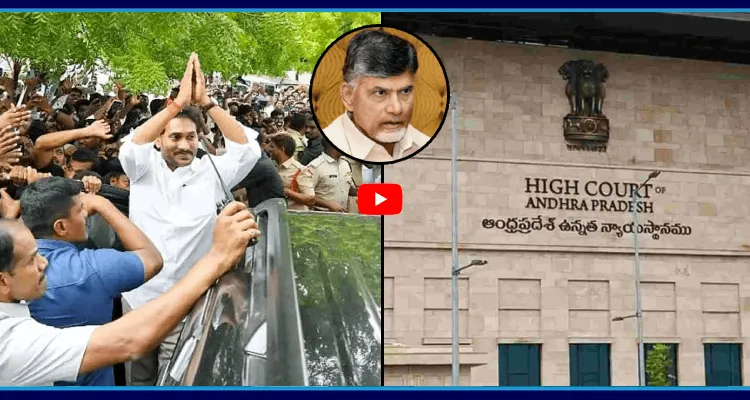 జగన్ భద్రతపై కుట్రలు.. హైకోర్టు చివాట్లు పెట్టినా మారని బాబు
