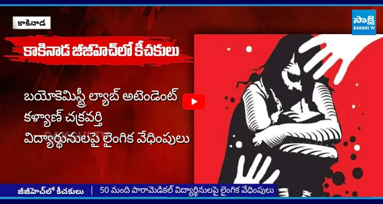 కాకినాడ జీజీహెచ్ లో పారామెడికల్ విద్యార్థినులపై లైంగిక వేధింపులు