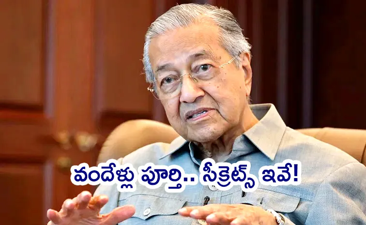 నిండు నూరేళ్లు.. వందేళ్లయినా మలేషియా మాజీ ప్రధానిలో అదే జోష్‌!