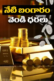 Gold and Silver rates today on July 11 in Telugu states5