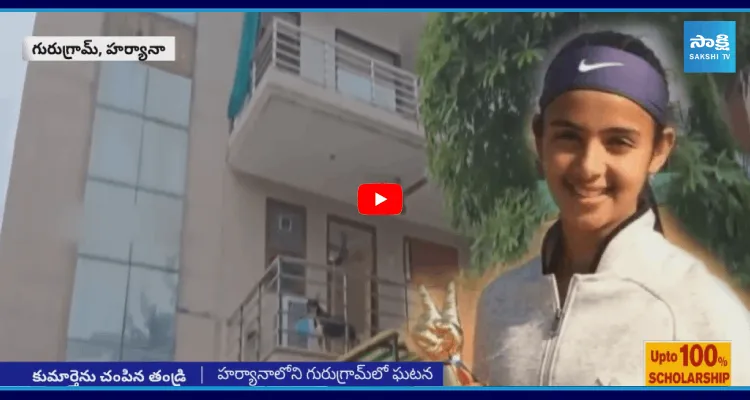 రీల్స్ చేస్తున్నదని కుమార్తెను చంపేసిన తండ్రి