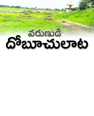 కుదురుకోని బోర్లు..