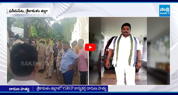 శ్రీకాకుళం జిల్లాలో YSRCP కార్యకర్త దారుణ హత్య