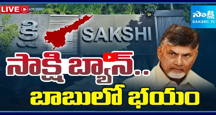 సాక్షి బ్యాన్.. బాబులో భయం