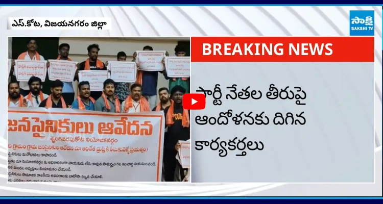 విజయనగరం జిల్లాలో జనసేన కార్యకర్తల తిరుగుబాటు