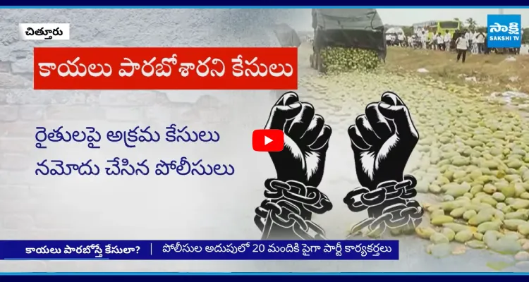 కాయలు పారబోశారని కేసులు.. రైతులపై అక్రమ కేసులు నమోదు చేసిన పోలీసులు