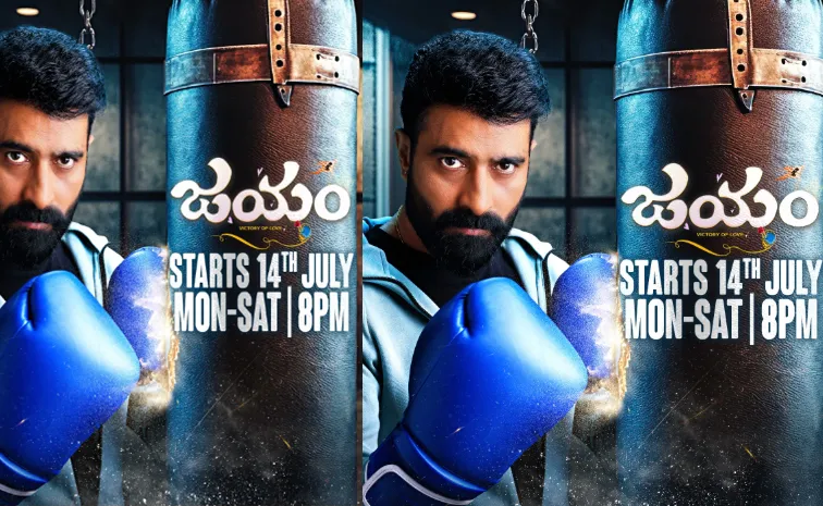 ప్రేమ, పట్టుదల, బాధ్యతల నడుమసాగే ప్రేమకథ ‘జయం’  జీ తెలుగులో!