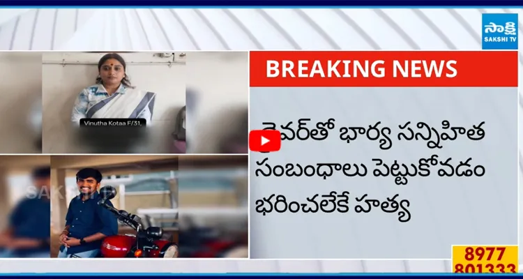  శ్రీకాళహస్తి జనసేన ఇన్‌ఛార్జ్ కోట వినూత డ్రైవర్ హత్య కేసు