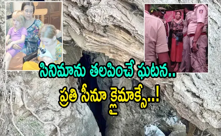 గుహలో తన ఇద్దరు పిల్లలతో రష్యన్‌ మహిళ నివాసం.. ఆ తర్వాత ట్విస్ట్‌ ఏంటంటే?