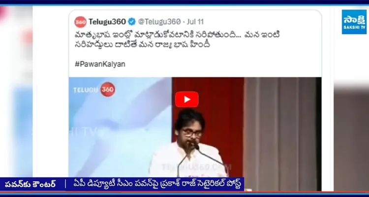 ఏపీ డిప్యూటీ సీఎం పవన్‌పై ప్రకాశ్ రాజ్ సెటైరికల్ పోస్ట్